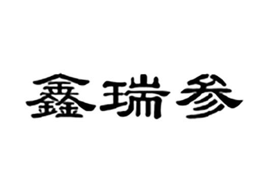 鑫瑞参