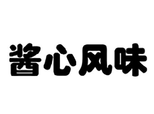 酱心风味