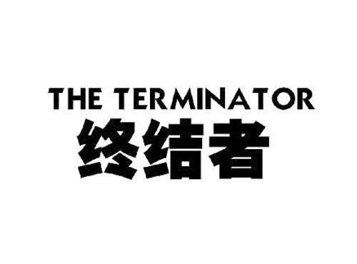 终结者