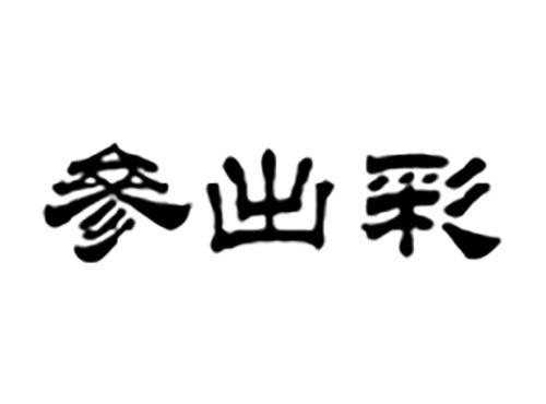 参出彩