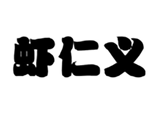 虾仁义