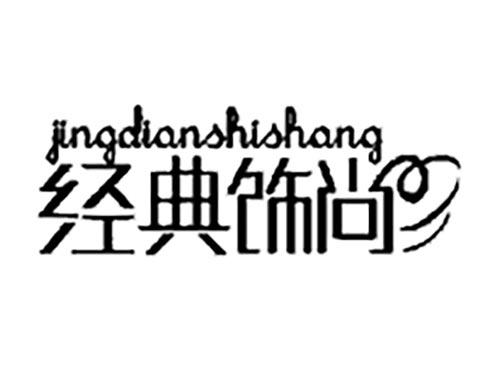 经典饰尚