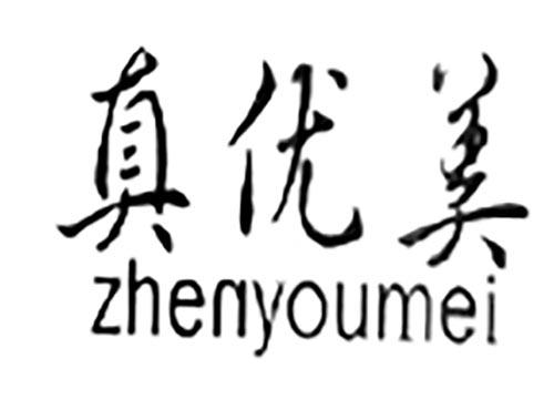 真优美