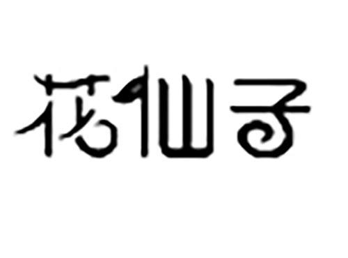 花仙子