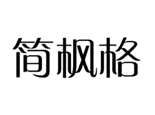 简枫格