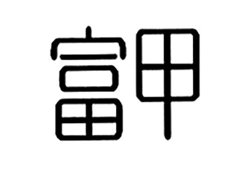 富甲