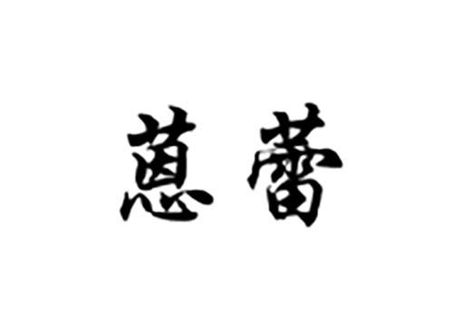 蒽蕾