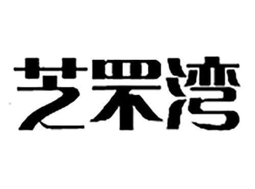 芝罘湾