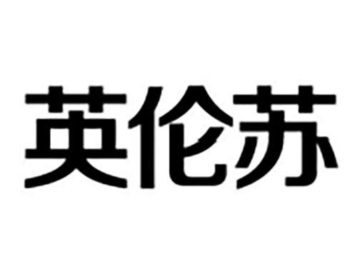 英伦苏