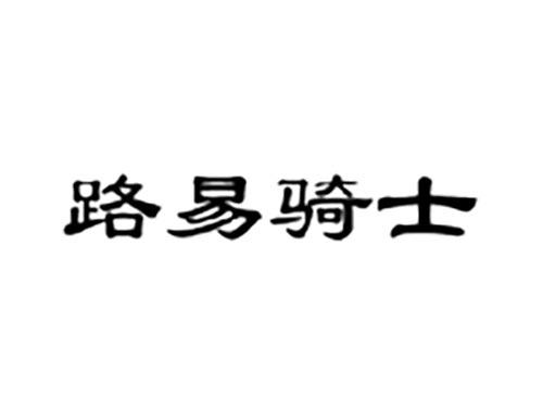 路易骑士