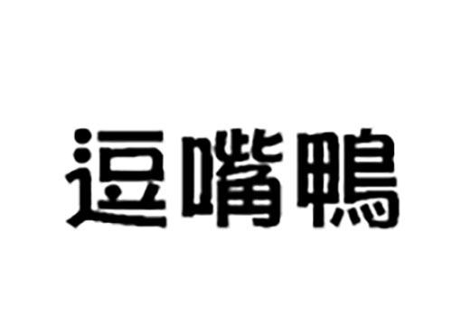 逗嘴鸭
