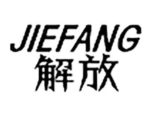 解放