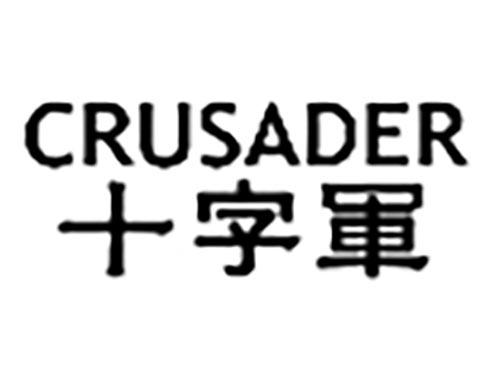 十字军