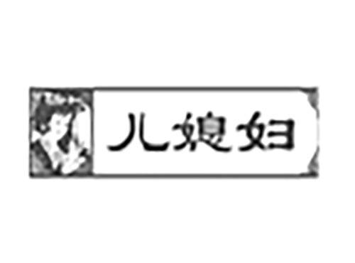 儿媳妇