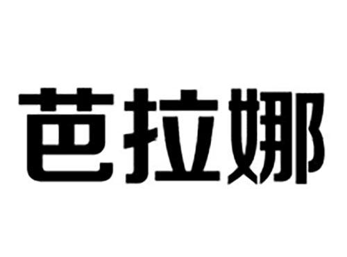 芭拉娜