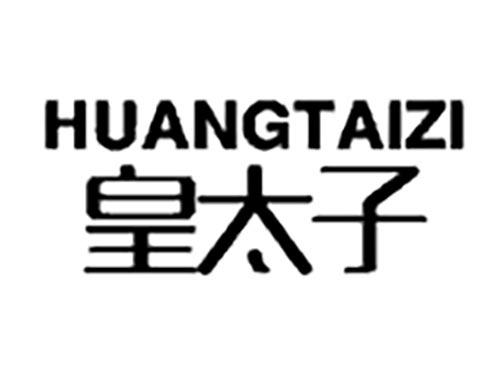 皇太子