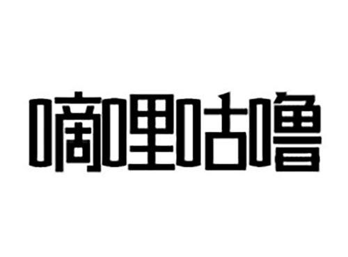 嘀哩咕噜