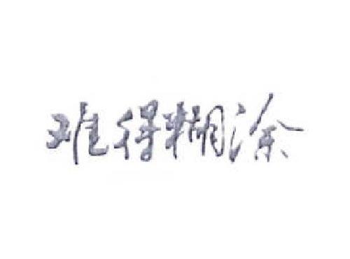难得糊涂