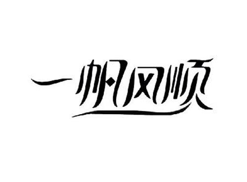 一帆风顺