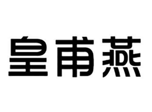 皇甫燕