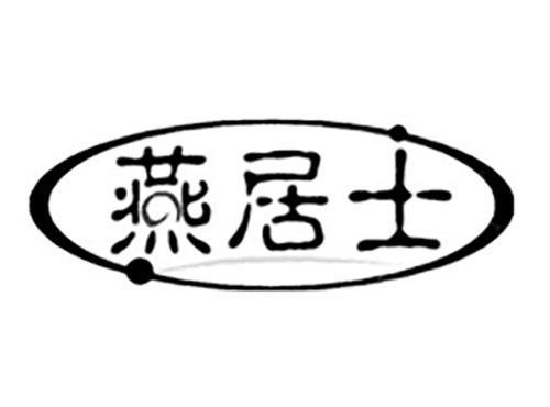 燕居士