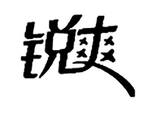 锐爽