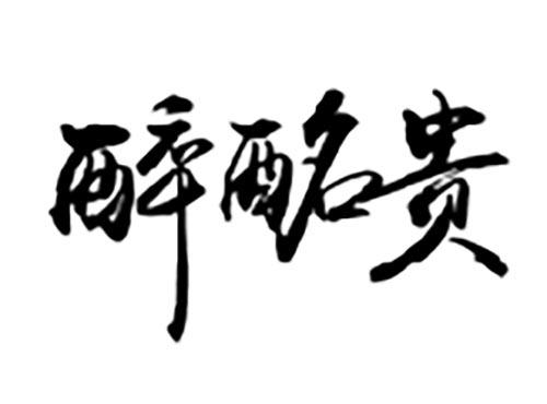 醉酩贵