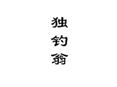 独钓翁