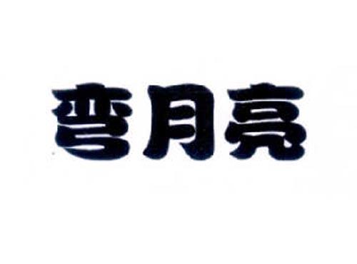 弯-亮