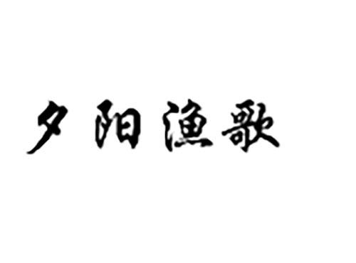 夕阳渔歌