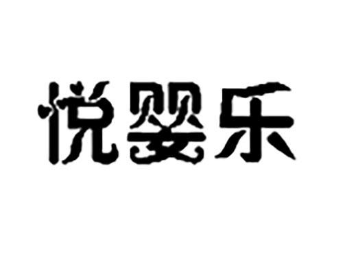 悦婴乐