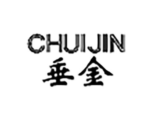 垂金