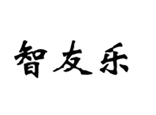 智友乐