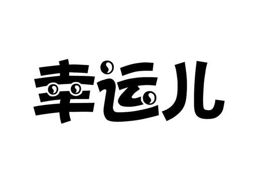 幸运儿