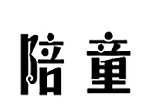 陪童