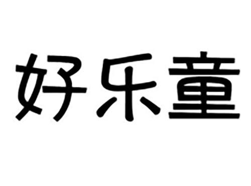 好乐童
