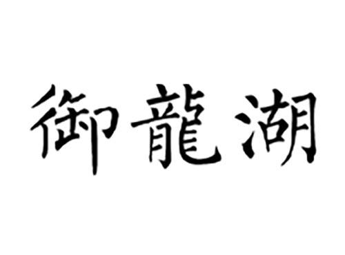 御龍湖