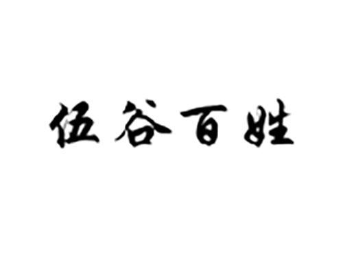 伍谷百姓