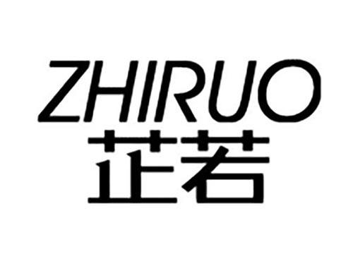 芷若