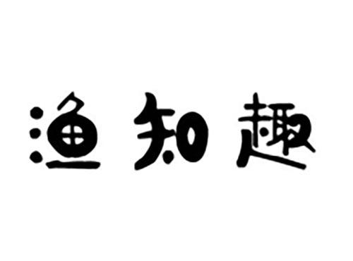 渔知趣