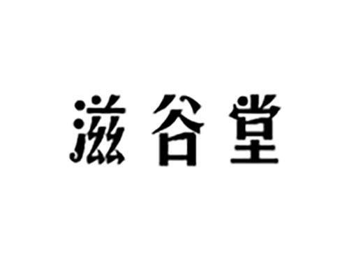 滋谷堂