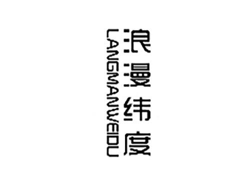 浪漫纬度