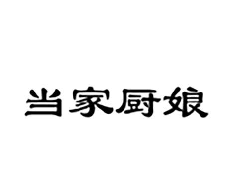 当家厨娘