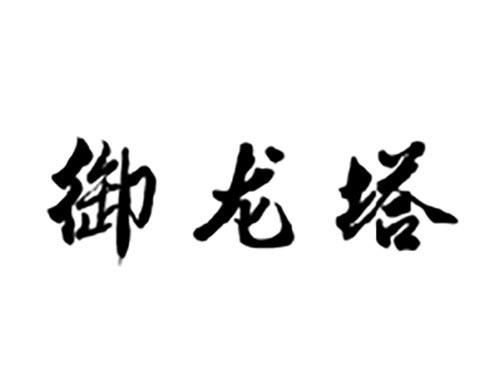 御龙塔