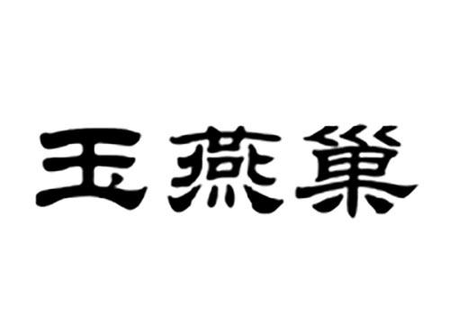 玉燕巢