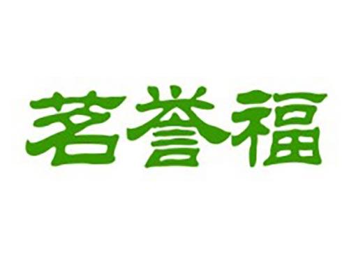 茗誉福