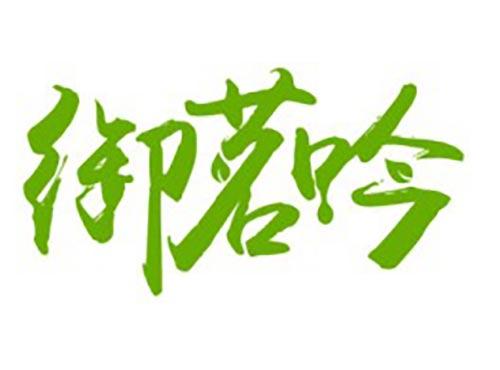 御茗吟