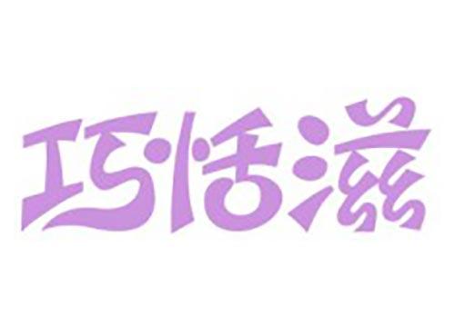 巧恬滋
