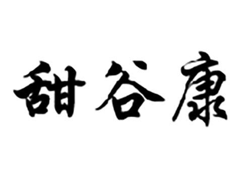 甜谷康