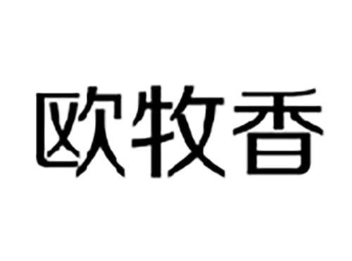 欧牧香
